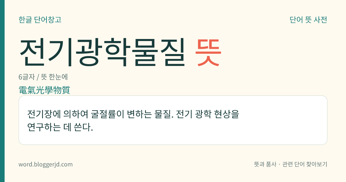 전기광학물질 뜻: 전기장에 의하여 굴절률이 변하는 물질. 전기 광학 현상을 연구하는 데 쓴다.