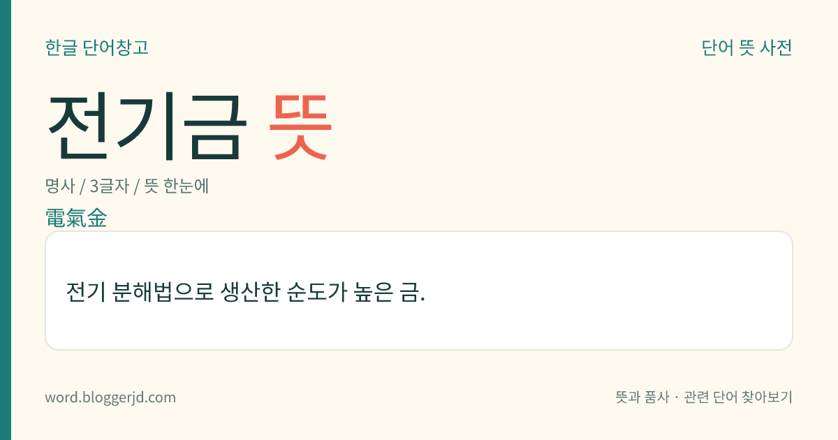 전기금 뜻: 전기 분해법으로 생산한 순도가 높은 금.