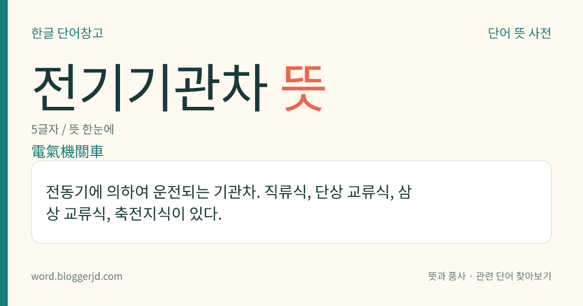 전기기관차 뜻: 전동기에 의하여 운전되는 기관차. 직류식, 단상 교류식, 삼상 교류식, 축전지식이 있다.