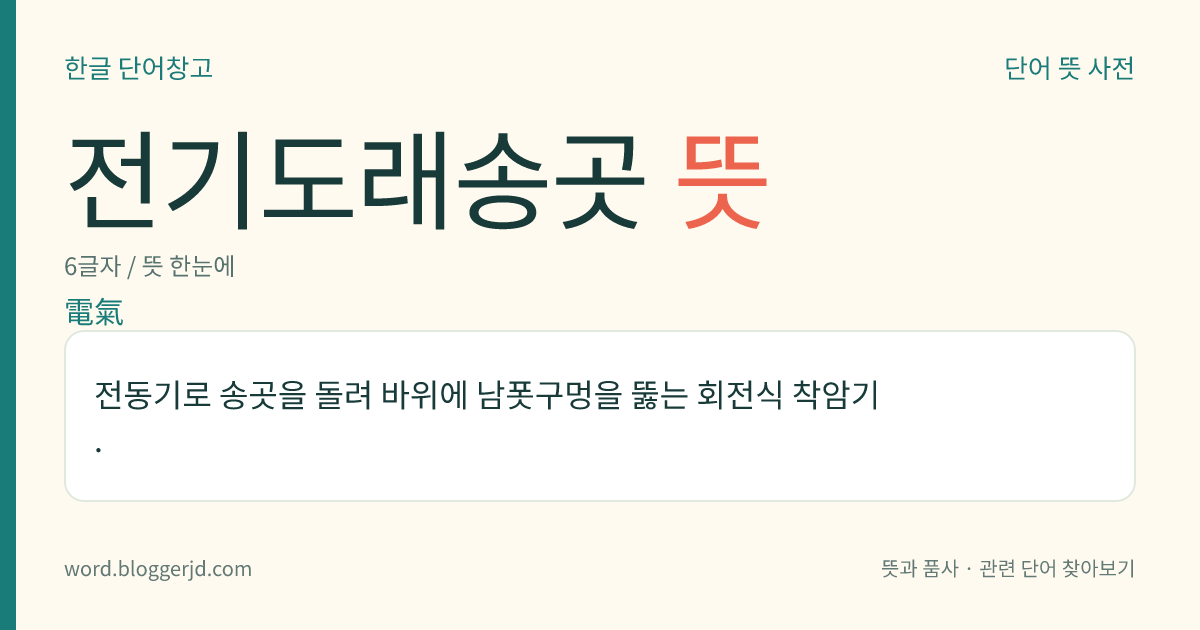 전기도래송곳 뜻: 전동기로 송곳을 돌려 바위에 남폿구멍을 뚫는 회전식 착암기.