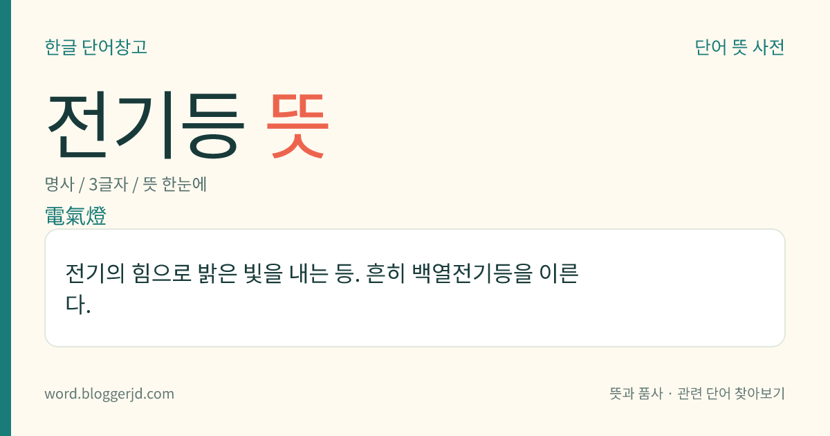 전기등 뜻: 전기의 힘으로 밝은 빛을 내는 등. 흔히 백열전기등을 이른다.