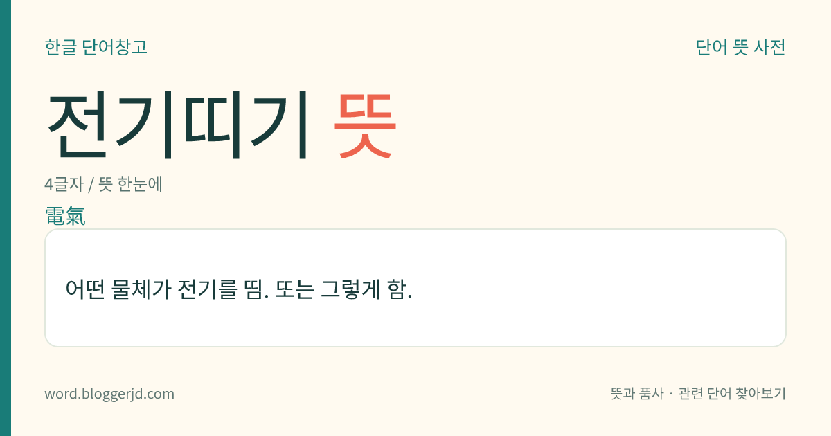 전기띠기 뜻: 어떤 물체가 전기를 띰. 또는 그렇게 함.