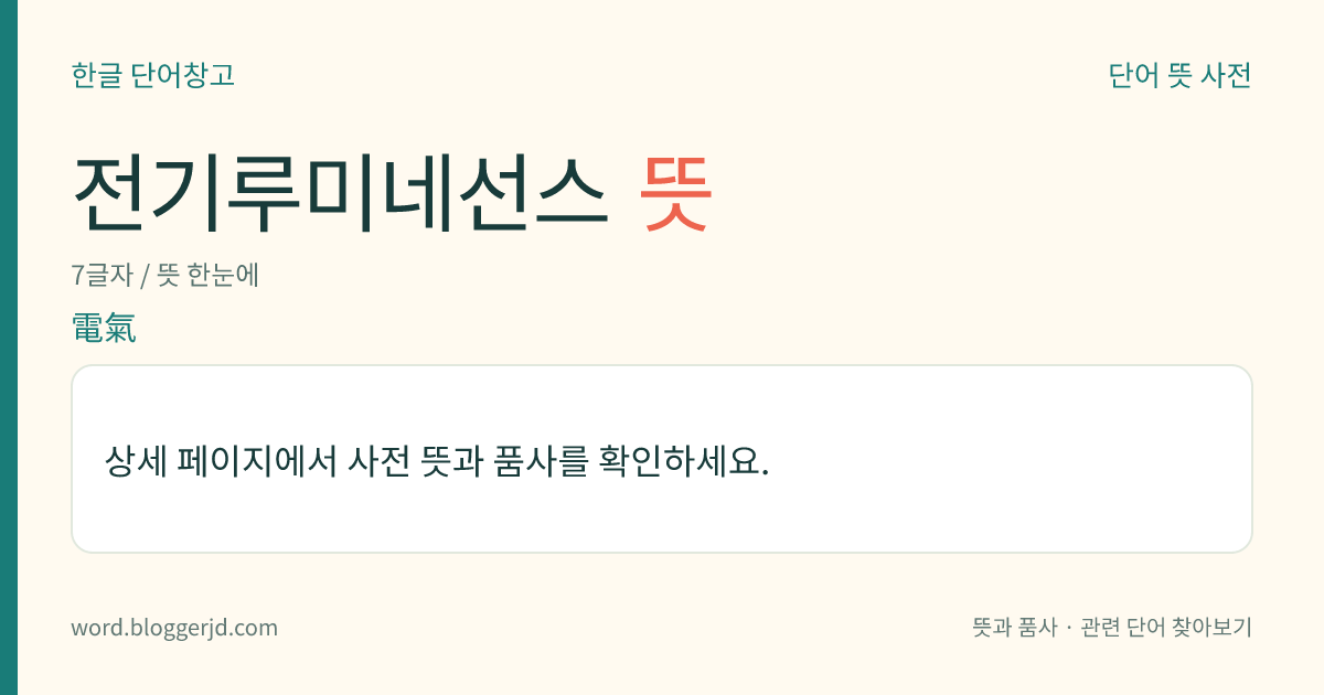 전기루미네선스 뜻: 투명한 모양의 도체(導體) 사이에 황화 아연계의 형광 물질을 끼워 양쪽에 교류 전압을 주면 발광하는 현상.