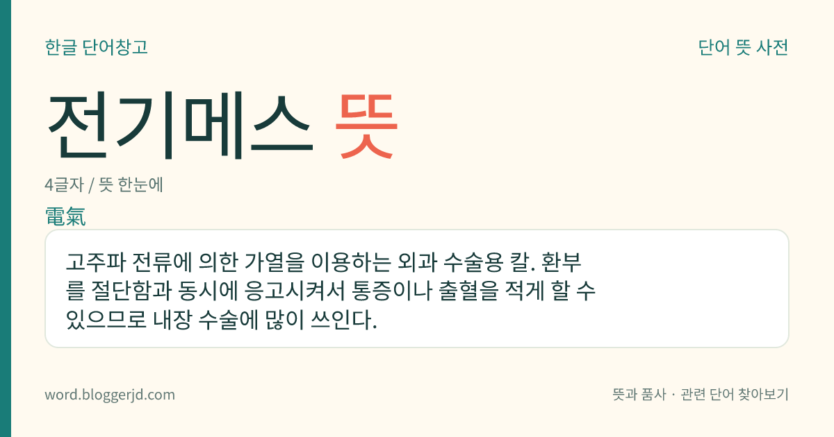 전기메스 뜻: 고주파 전류에 의한 가열을 이용하는 외과 수술용 칼. 환부를 절단함과 동시에 응고시켜서 통증이나 출혈을 적게 할 수 있으므로 내장 수술에 많이 쓰인다.