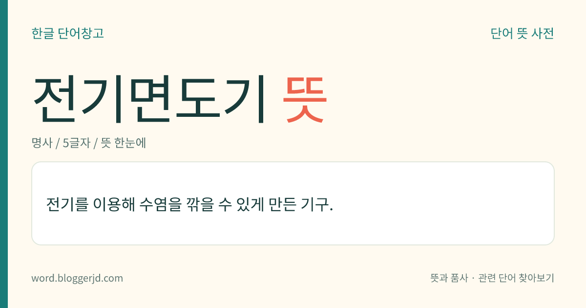전기면도기 뜻: 전기를 이용해 수염을 깎을 수 있게 만든 기구.