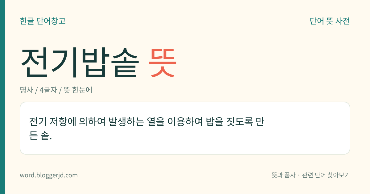 전기밥솥 뜻: 전기 저항에 의하여 발생하는 열을 이용하여 밥을 짓도록 만든 솥.