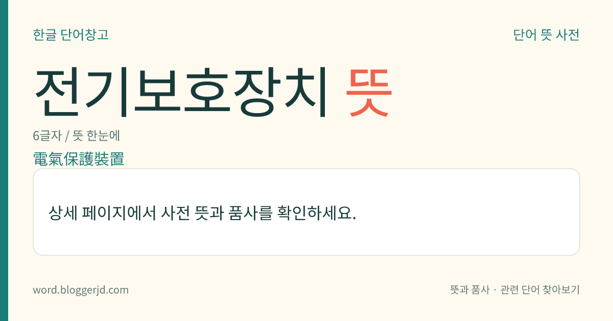 전기보호장치 뜻: 전기 계통에서 쓰는 특수한 장치. 이상 상태를 검출하고 적정(適正)한 보정 동작을 개시하는 데 쓴다.