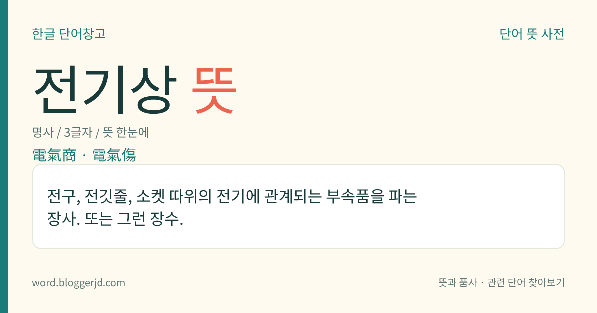 전기상 뜻: 전구, 전깃줄, 소켓 따위의 전기에 관계되는 부속품을 파는 장사. 또는 그런 장수.