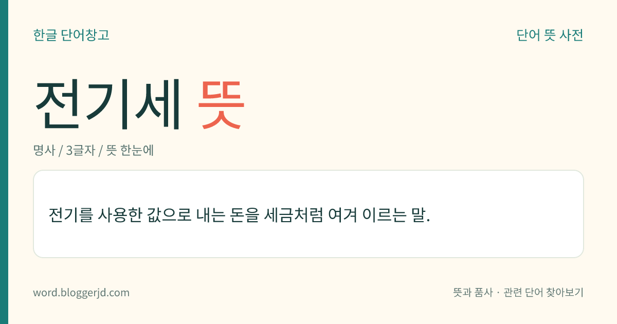 전기세 뜻: 전기를 사용한 값으로 내는 돈을 세금처럼 여겨 이르는 말.