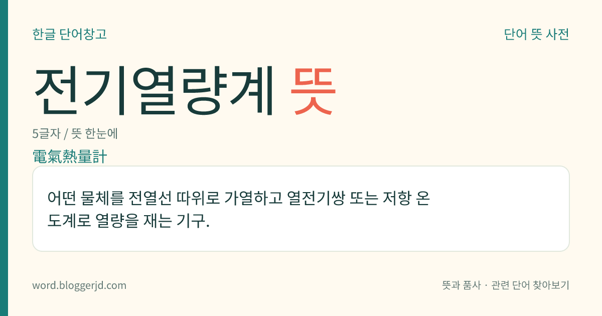 전기열량계 뜻: 어떤 물체를 전열선 따위로 가열하고 열전기쌍 또는 저항 온도계로 열량을 재는 기구.