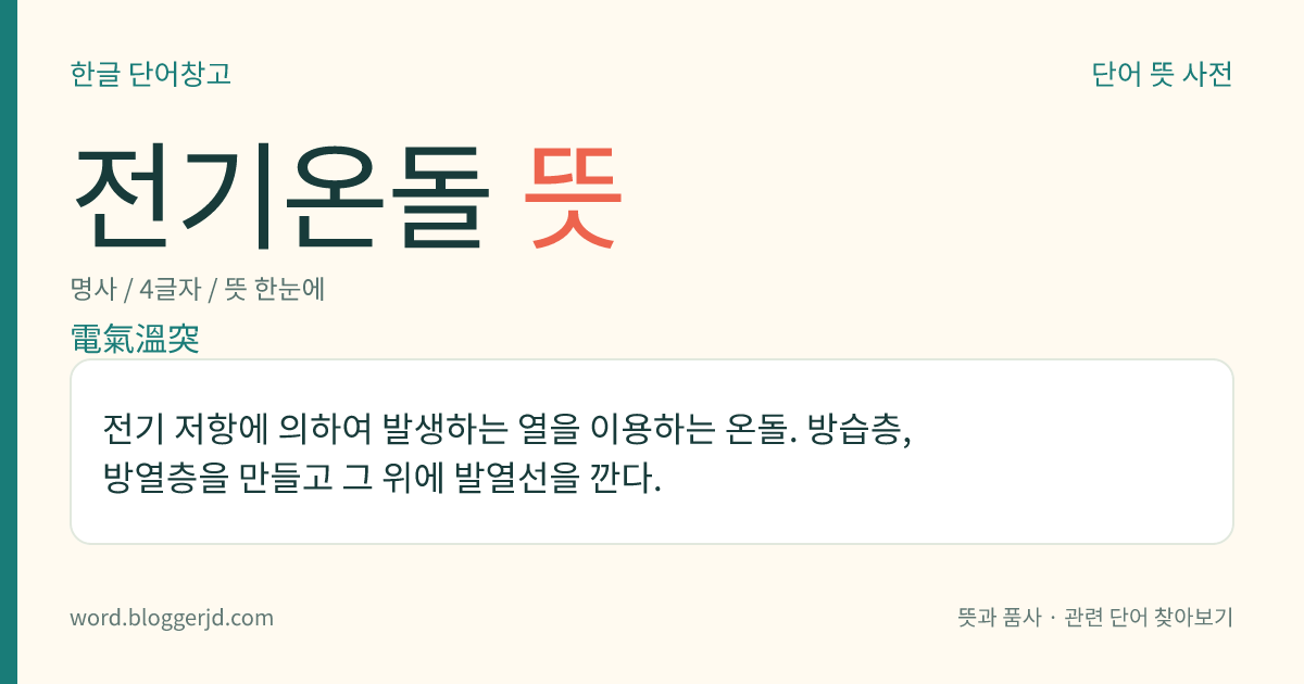 전기온돌 뜻: 전기 저항에 의하여 발생하는 열을 이용하는 온돌. 방습층, 방열층을 만들고 그 위에 발열선을 깐다.