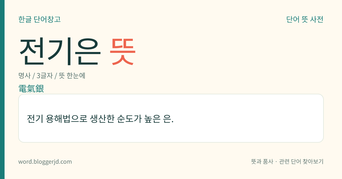 전기은 뜻: 전기 용해법으로 생산한 순도가 높은 은.