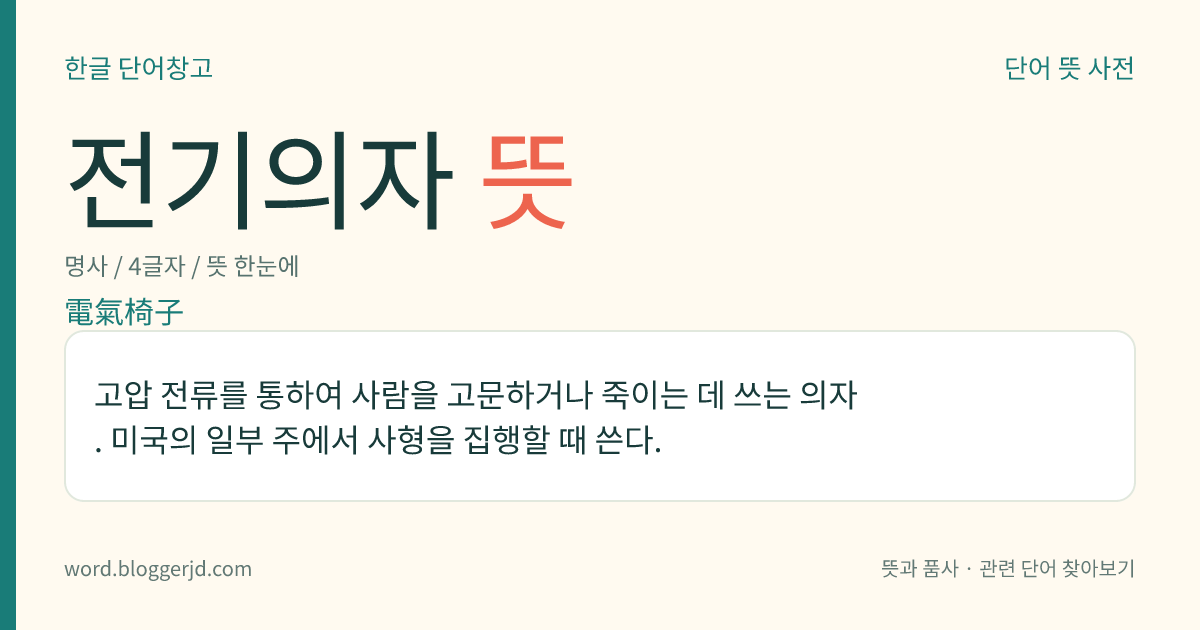전기의자 뜻: 고압 전류를 통하여 사람을 고문하거나 죽이는 데 쓰는 의자. 미국의 일부 주에서 사형을 집행할 때 쓴다.