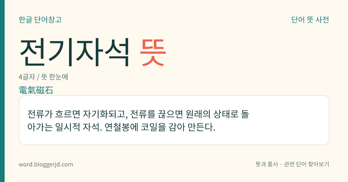 전기자석 뜻: 전류가 흐르면 자기화되고, 전류를 끊으면 원래의 상태로 돌아가는 일시적 자석. 연철봉에 코일을 감아 만든다.