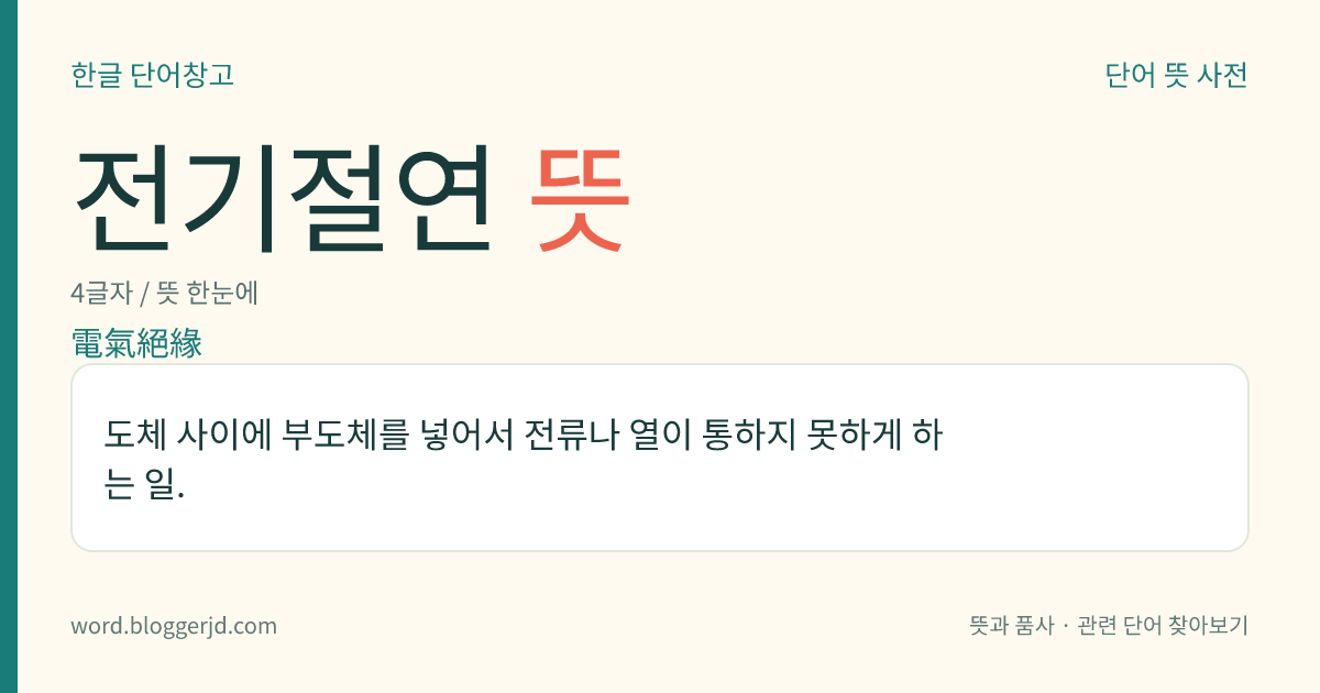 전기절연 뜻: 도체 사이에 부도체를 넣어서 전류나 열이 통하지 못하게 하는 일.