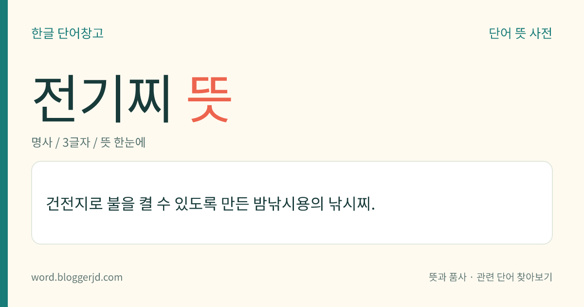 전기찌 뜻: 건전지로 불을 켤 수 있도록 만든 밤낚시용의 낚시찌.
