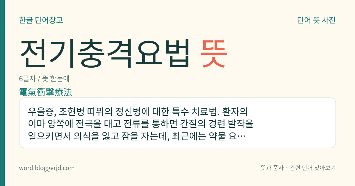 전기충격요법 뜻: 우울증, 조현병 따위의 정신병에 대한 특수 치료법. 환자의 이마 양쪽에 전극을 대고 전류를 통하면 간질의 경련 발작을 일으키면서 의식을 잃고 잠을 자는데, 최근에는 약물 요법의 발달로 사용하지 않는다.