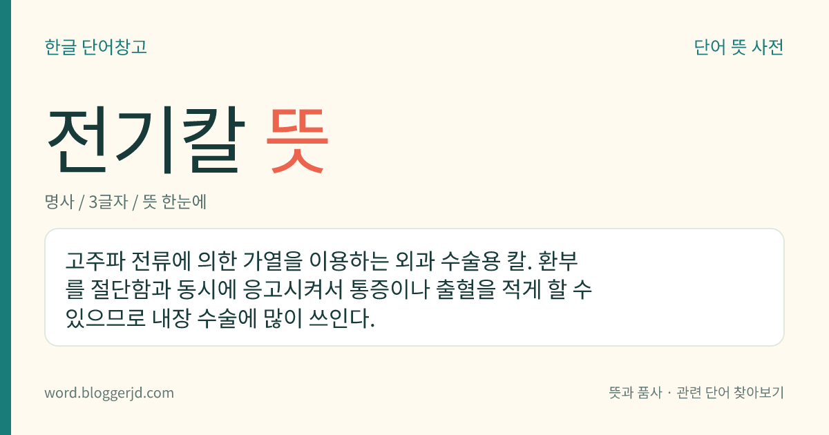 전기칼 뜻: 고주파 전류에 의한 가열을 이용하는 외과 수술용 칼. 환부를 절단함과 동시에 응고시켜서 통증이나 출혈을 적게 할 수 있으므로 내장 수술에 많이 쓰인다.
