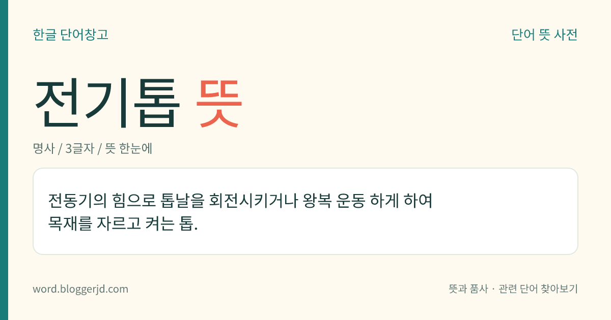 전기톱 뜻: 전동기의 힘으로 톱날을 회전시키거나 왕복 운동 하게 하여 목재를 자르고 켜는 톱.