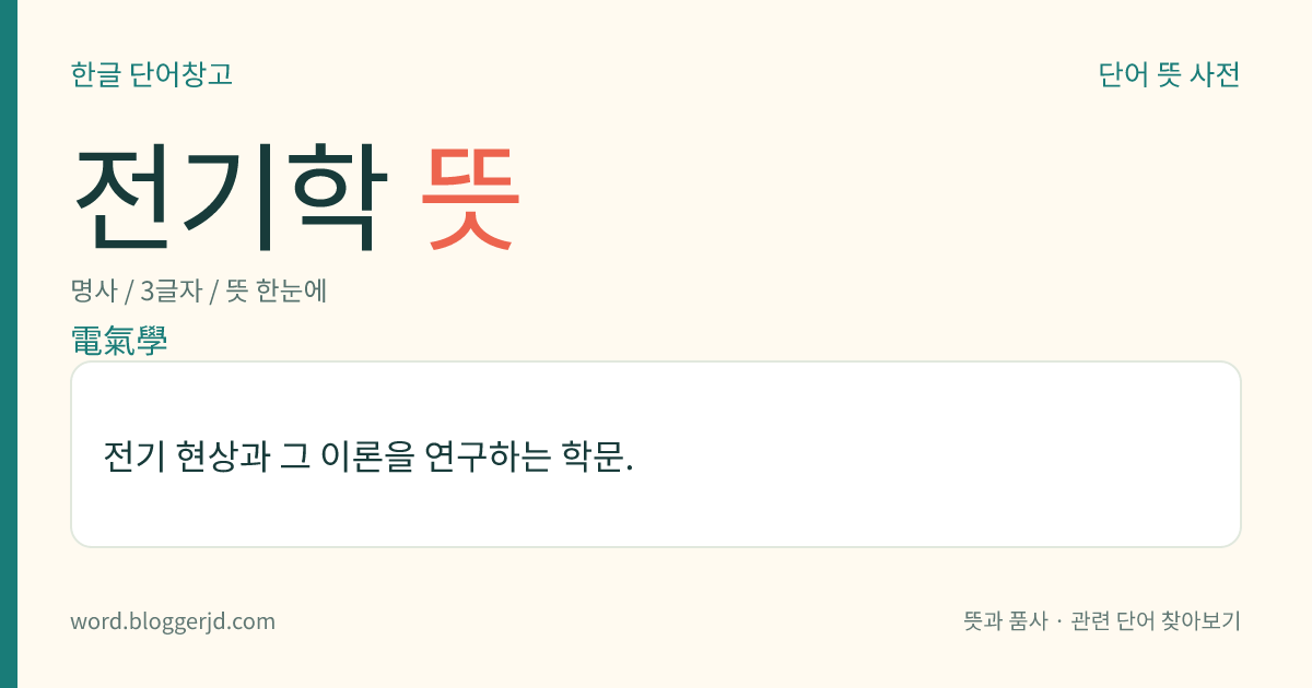 전기학 뜻: 전기 현상과 그 이론을 연구하는 학문.