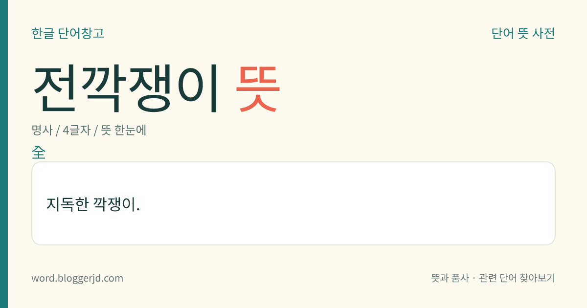 전깍쟁이 뜻: 지독한 깍쟁이.