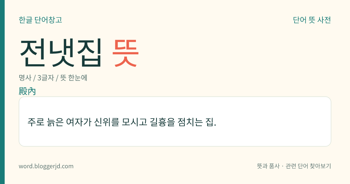 전냇집 뜻: 주로 늙은 여자가 신위를 모시고 길흉을 점치는 집.