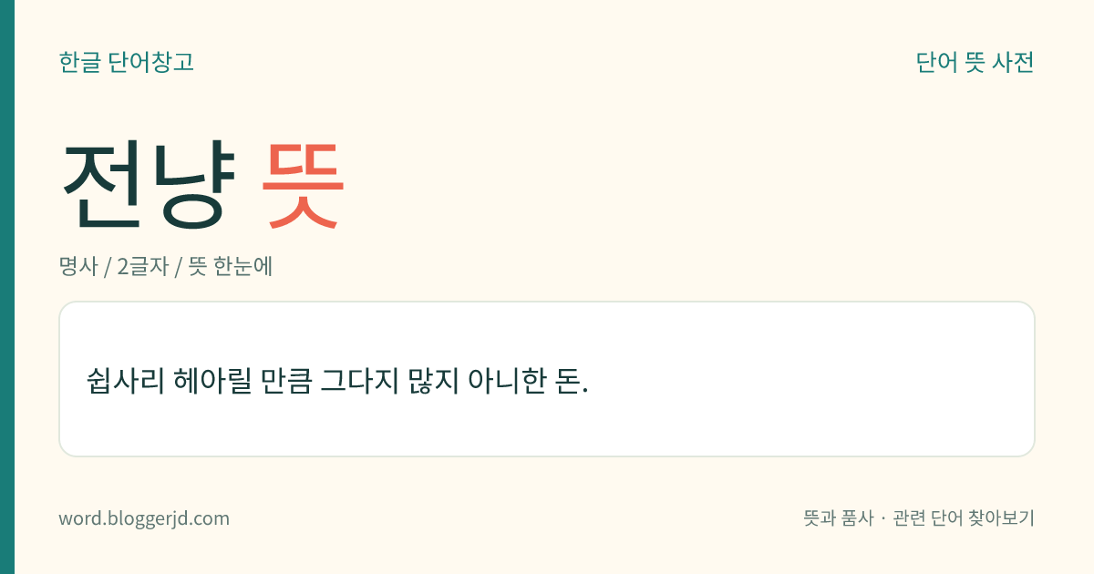 전냥 뜻: 쉽사리 헤아릴 만큼 그다지 많지 아니한 돈.