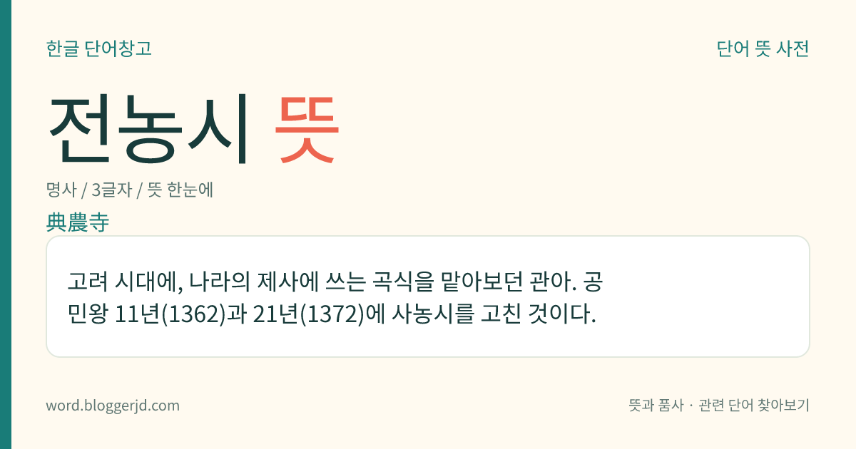 전농시 뜻: 고려 시대에, 나라의 제사에 쓰는 곡식을 맡아보던 관아. 공민왕 11년(1362)과 21년(1372)에 사농시를 고친 것이다.