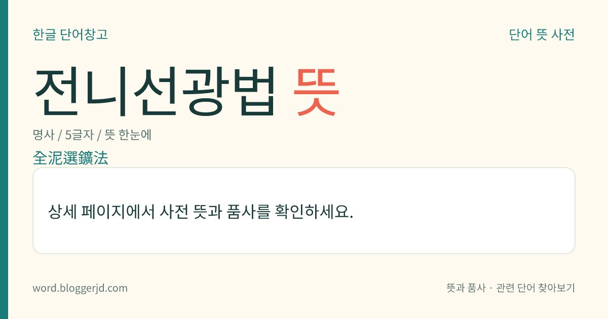 전니선광법 뜻: 원광(原鑛) 전체를 0.3mm 이하로 분쇄하여 선광기에 넣어 선광하는 방법.