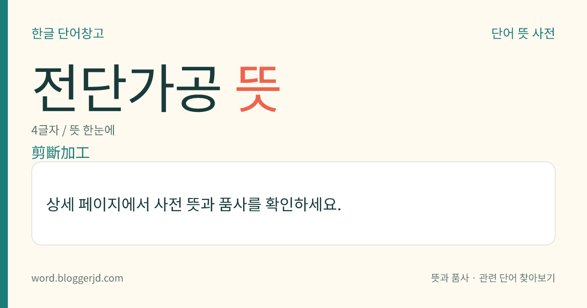전단가공 뜻: 금속 재료를 원하는 모양과 크기로 자르는 일. 큰 판금(板金)을 자를 때는 전단기를 쓰며 판금을 꿰뚫거나 구멍을 뚫을 때는 프레스에 부착된 펀치, 다이(die) 따위의 공구를 쓴다.