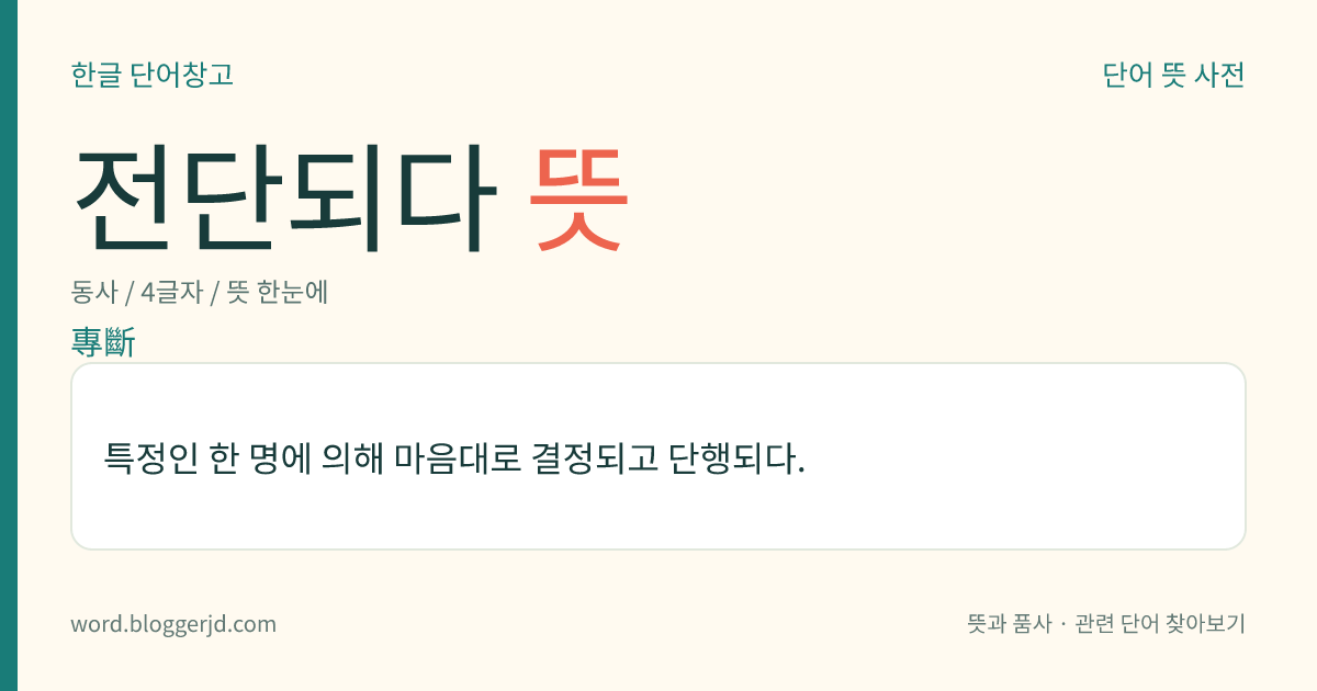 전단되다 뜻: 특정인 한 명에 의해 마음대로 결정되고 단행되다.