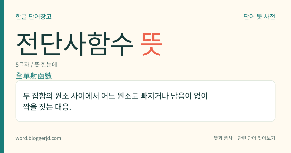 전단사함수 뜻: 두 집합의 원소 사이에서 어느 원소도 빠지거나 남음이 없이 짝을 짓는 대응.