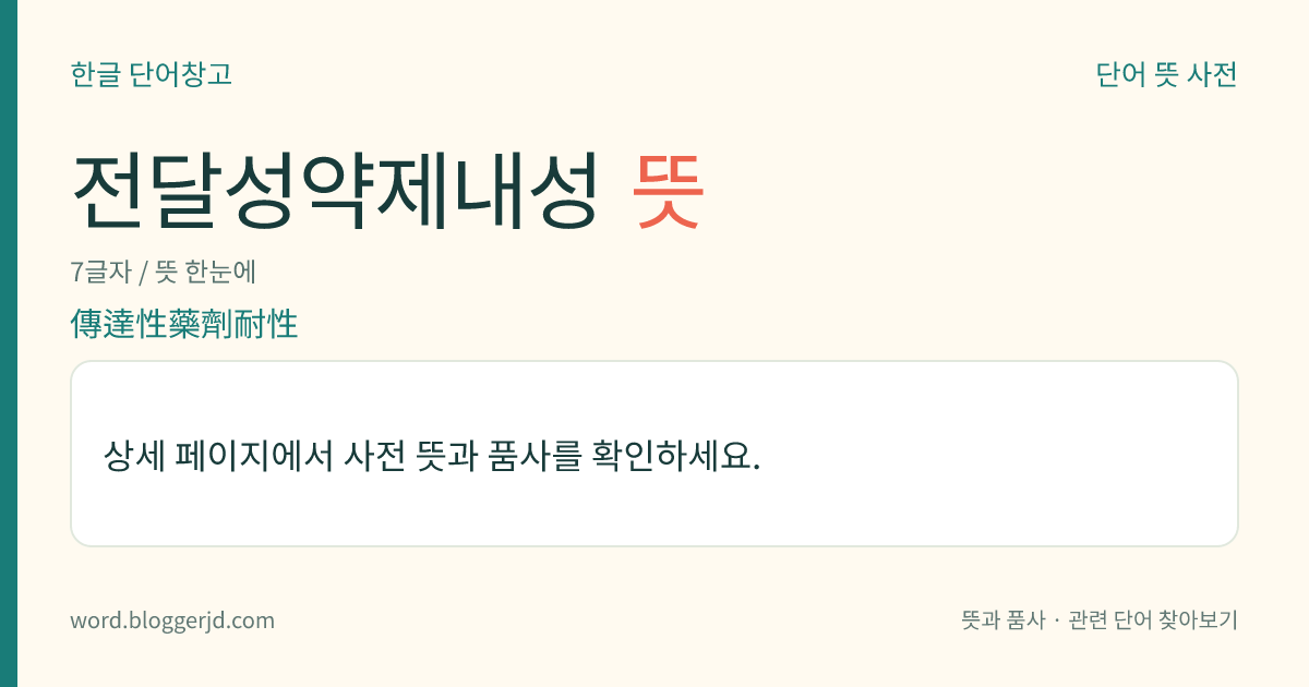 전달성약제내성 뜻: 한 세균으로부터 다른 세균에 전하여지는 약물 저항성. 내성 인자(耐性因子)라고 불리는 전달성 물질에 의한 것이다.
