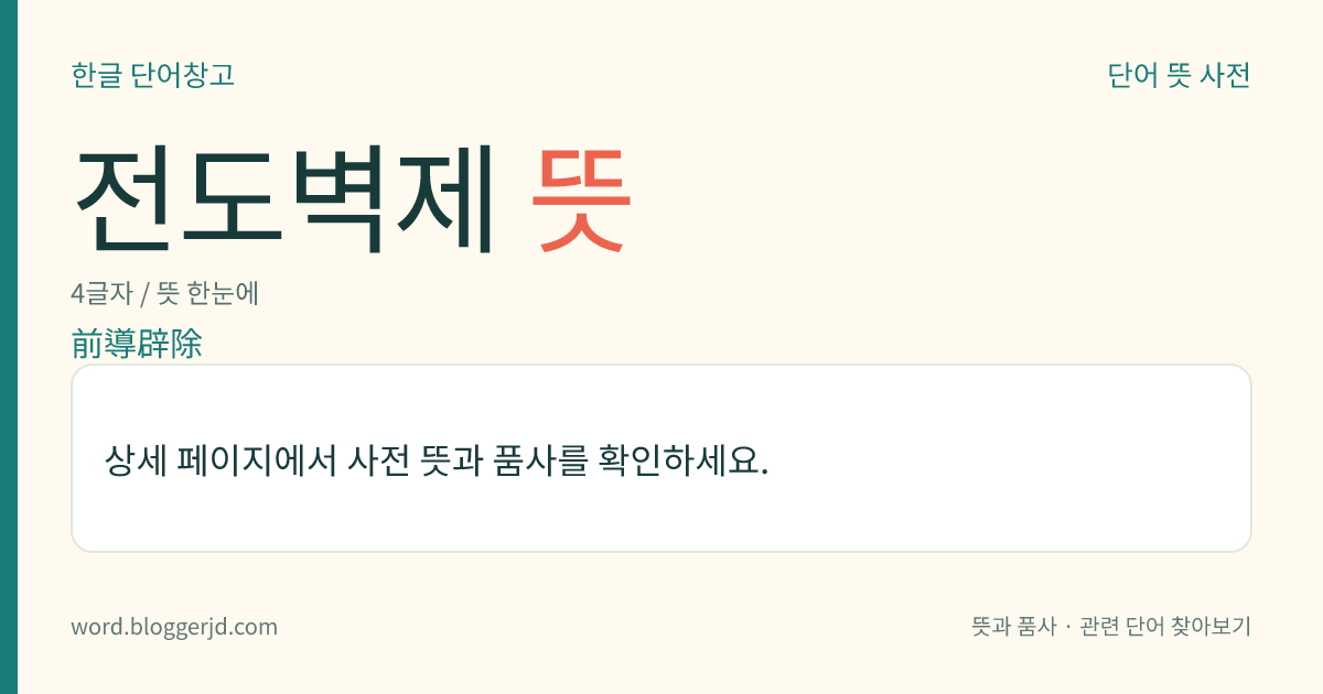 전도벽제 뜻: 지위가 높은 사람이 행차할 때, 구종(驅從) 별배(別陪)가 잡인의 통행을 금하던 일.