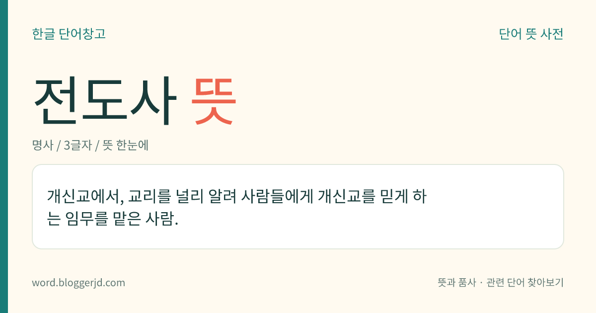 전도사 뜻: 개신교에서, 교리를 널리 알려 사람들에게 개신교를 믿게 하는 임무를 맡은 사람.