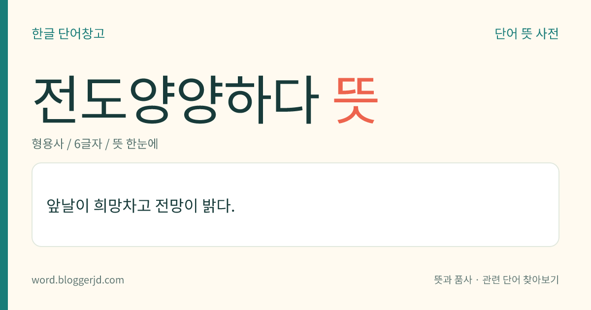 전도양양하다 뜻: 앞날이 희망차고 미래가 밝다.