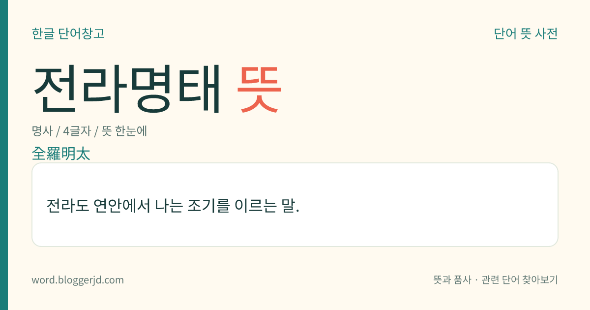 전라명태 뜻: 전라도 연안에서 나는 조기를 이르는 말.