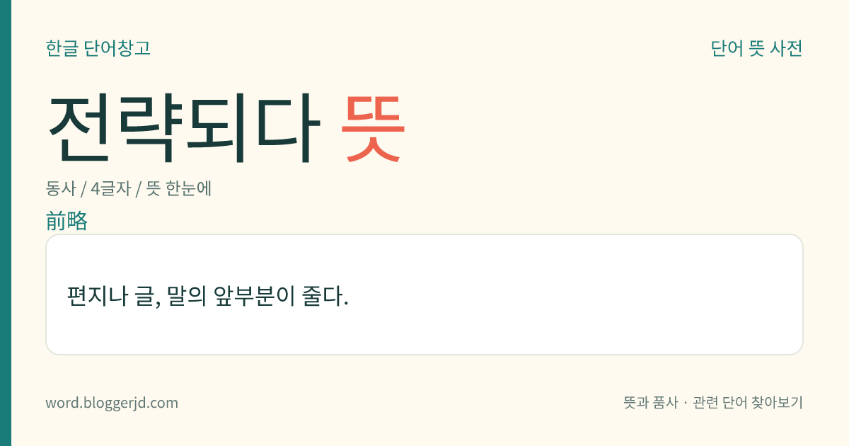 전략되다 뜻: 편지나 글, 말의 앞부분이 줄다.