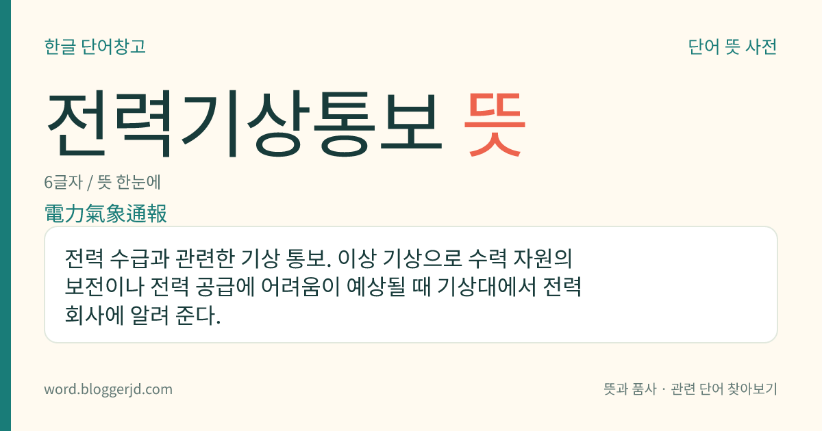 전력기상통보 뜻: 전력 수급과 관련한 기상 통보. 이상 기상으로 수력 자원의 보전이나 전력 공급에 어려움이 예상될 때 기상대에서 전력 회사에 알려 준다.