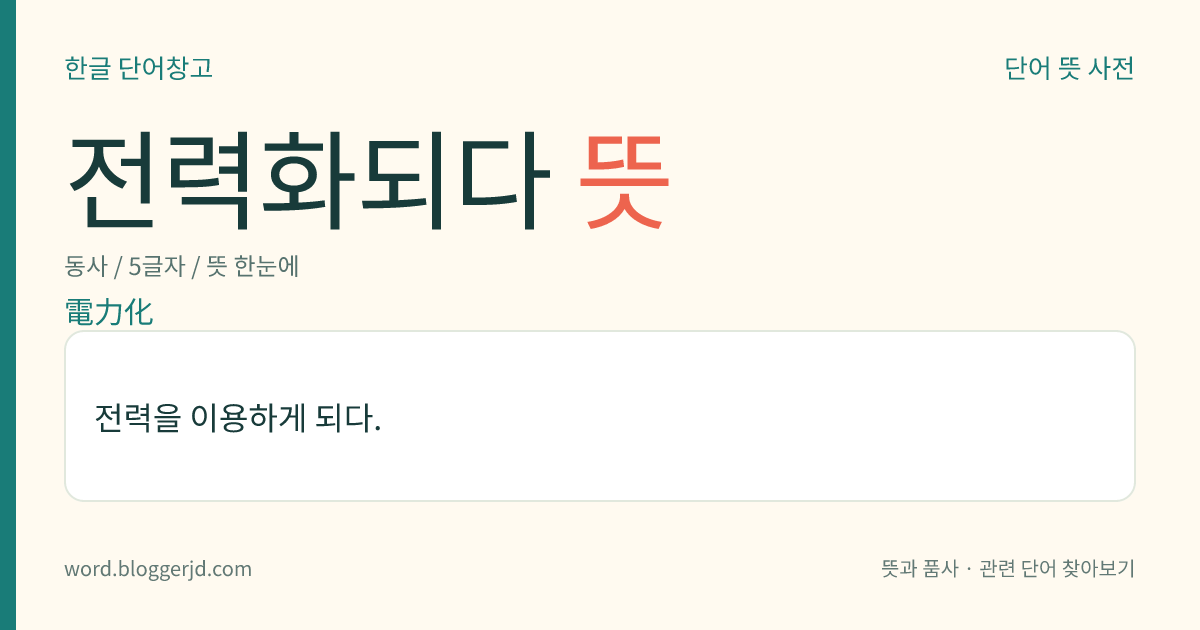 전력화되다 뜻: 전력을 이용하게 되다.