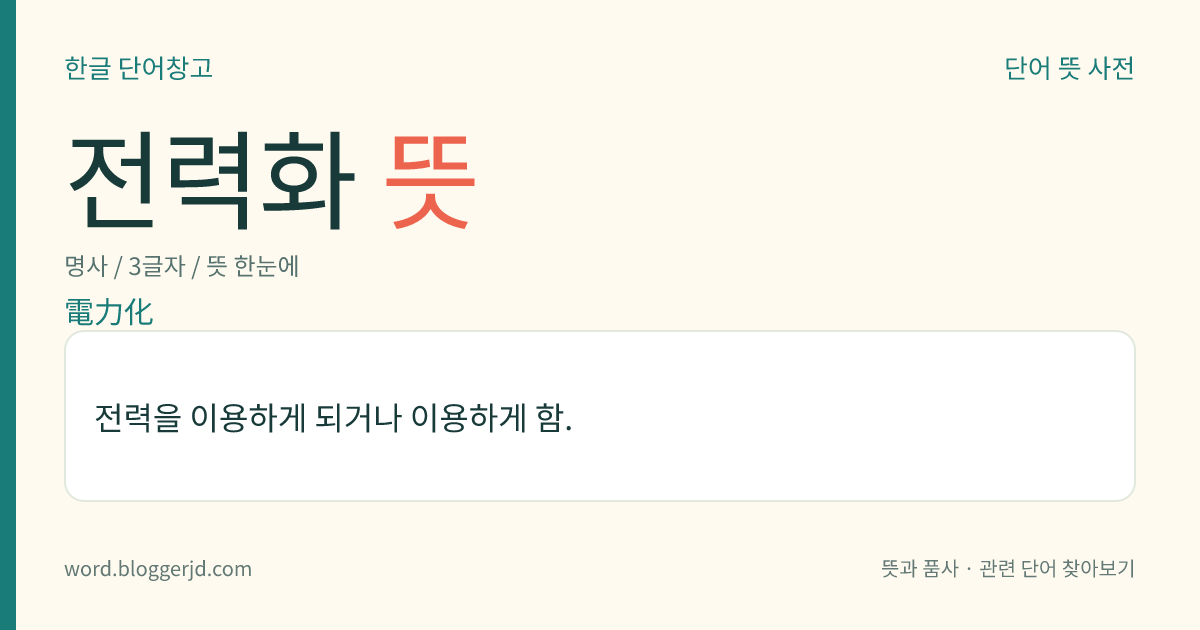 전력화 뜻: 전력을 이용하게 되거나 이용하게 함.