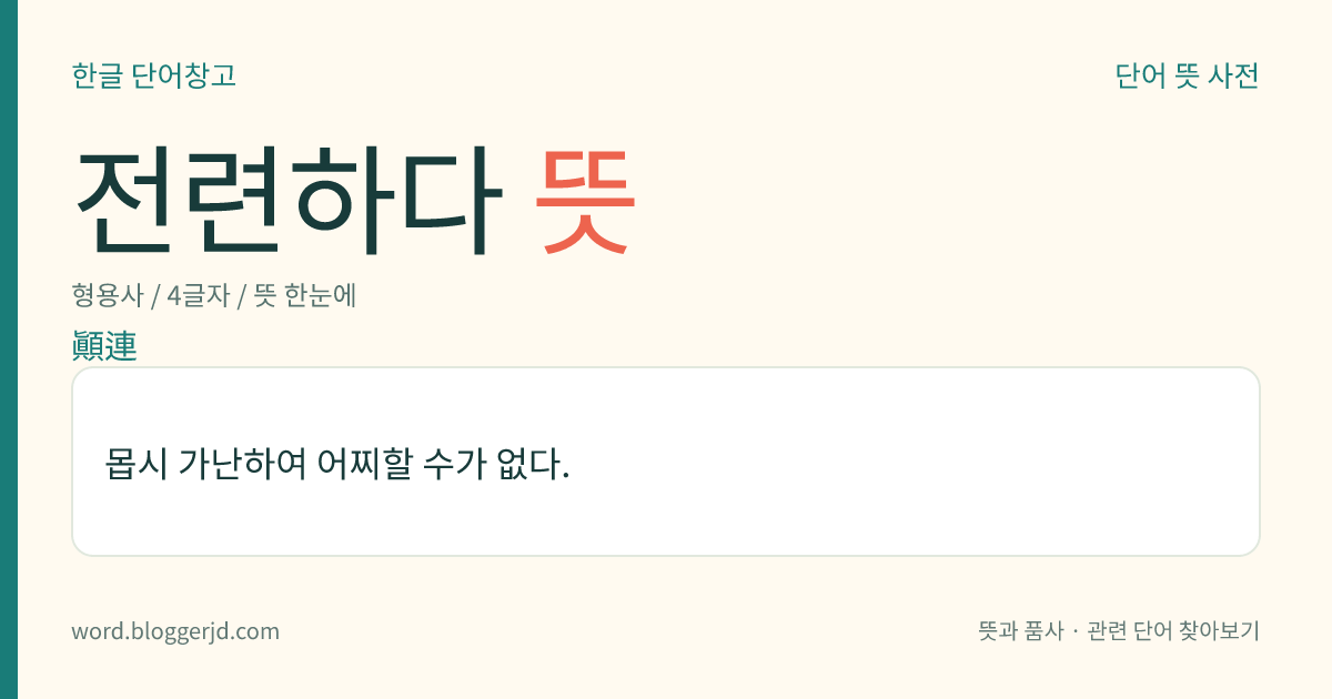 전련하다 뜻: 몹시 가난하여 어찌할 수가 없다.