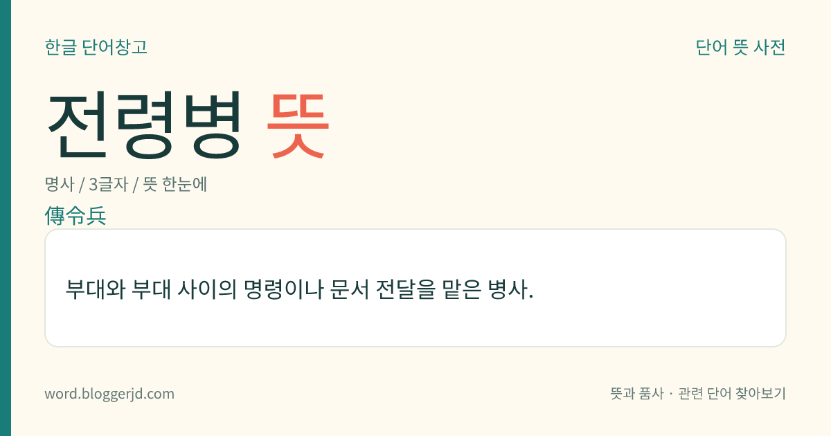 전령병 뜻: 부대와 부대 사이의 명령이나 문서 전달을 맡은 병사.