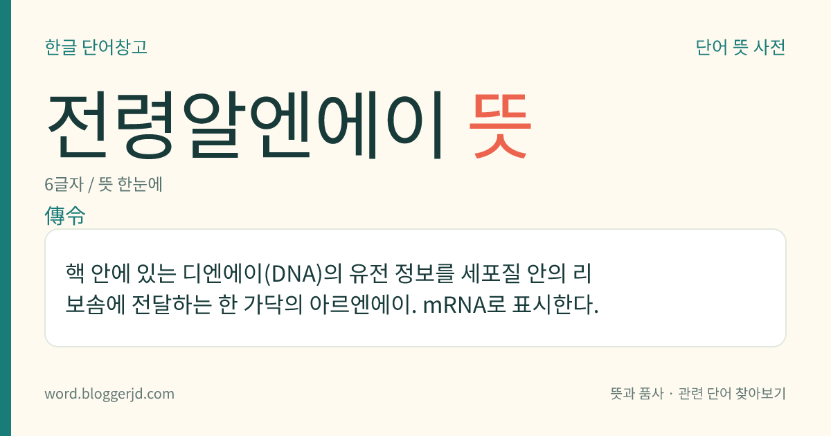 전령알엔에이 뜻: 핵 안에 있는 디엔에이(DNA)의 유전 정보를 세포질 안의 리보솜에 전달하는 한 가닥의 아르엔에이. mRNA로 표시한다.
