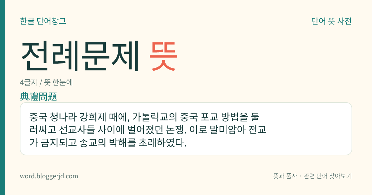 전례문제 뜻: 중국 청나라 강희제 때에, 가톨릭교의 중국 포교 방법을 둘러싸고 선교사들 사이에 벌어졌던 논쟁. 이로 말미암아 전교가 금지되고 종교의 박해를 초래하였다.
