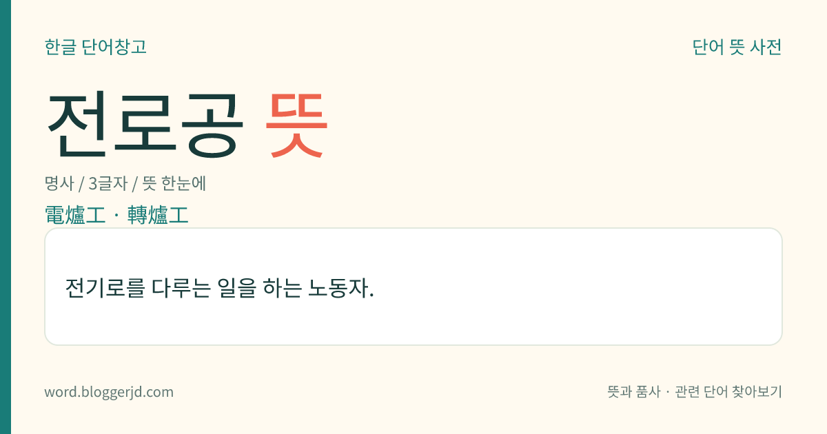 전로공 뜻: 전기로를 다루는 일을 하는 노동자.
