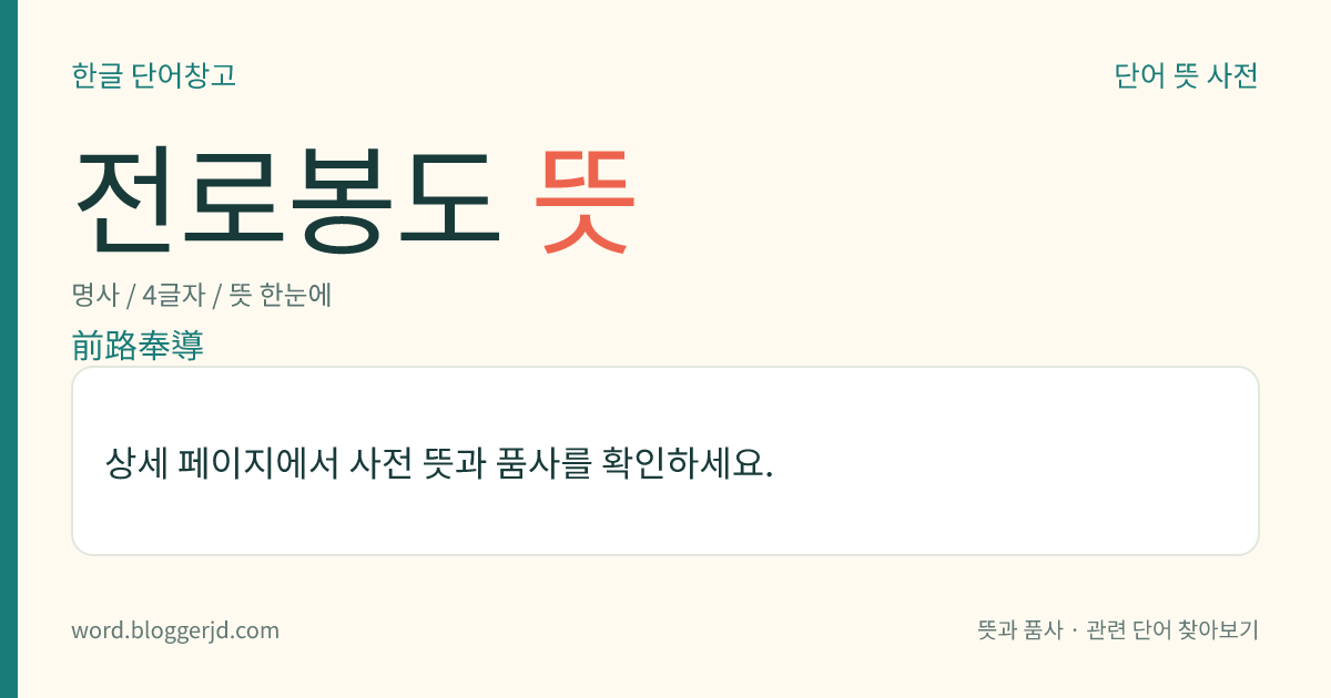 전로봉도 뜻: 임금이 가마를 타고 능(陵)에 가는 도중에 행궁(行宮)이나 주정소가 가까우면 임금에게 미리 알리던 일. 또는 그 일을 맡아 하던 사람. 수원 능행(水原陵行) 때에는 ‘전로(前路)요! 용양봉자정(龍驤鳳翥亭) 전로요!’라고 하고, 동쪽 능행 때에는 ‘전로요! 봉황동(鳳凰洞) 전좌(殿座)요!’라고 외쳤다.