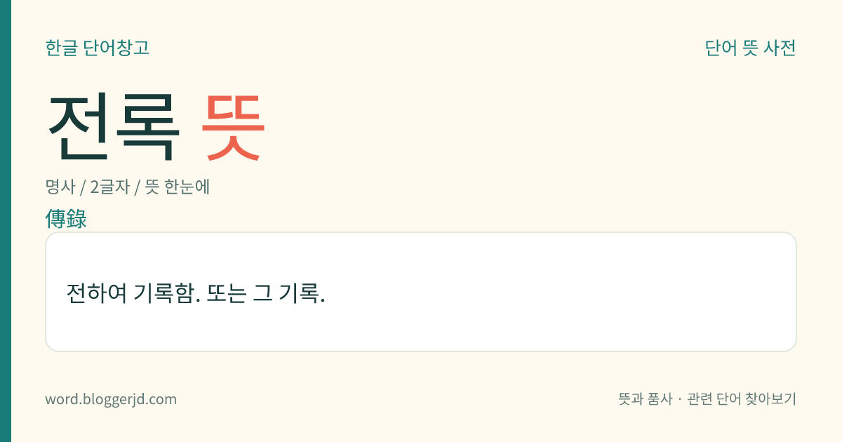 전록 뜻: 전하여 기록함. 또는 그 기록.