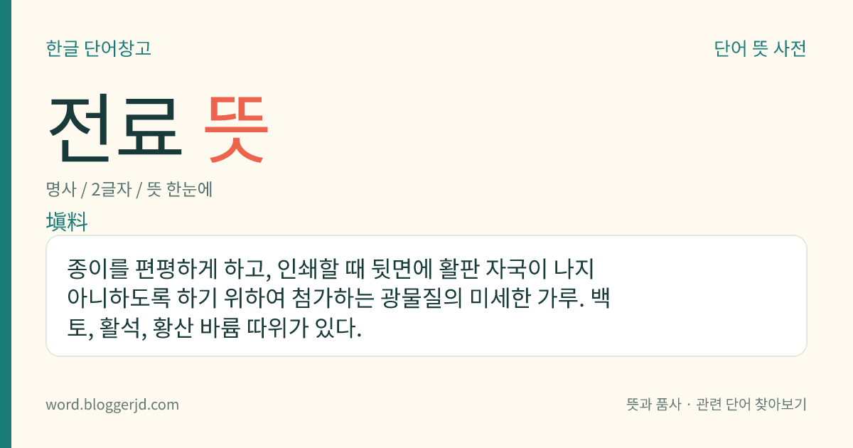 전료 뜻: 종이를 편평하게 하고, 인쇄할 때 뒷면에 활판 자국이 나지 아니하도록 하기 위하여 첨가하는 광물질의 미세한 가루. 백토, 활석, 황산 바륨 따위가 있다.