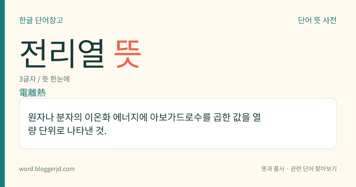 전리열 뜻: 원자나 분자의 이온화 에너지에 아보가드로수를 곱한 값을 열량 단위로 나타낸 것.